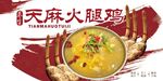 天麻火腿鸡