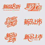 新品上市素材矢量艺术字体设计