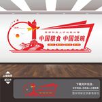 粮食安全文化墙