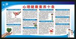 心理健康素养十条