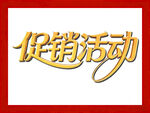 促销活动宣传图