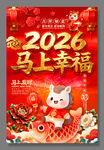 喜庆新年2026马年海报