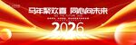 2026马年年会背景