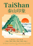 泰山印象城市宣传插画海报