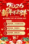 2026新年不打烊海报