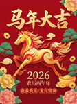 2026马年喜庆吉祥插画