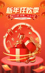 新年狂欢季海报
