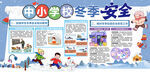 中小学校冬季安全展板