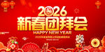 新春团拜会