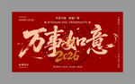 2026万事如意喜庆海报