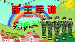新生军训背景墙