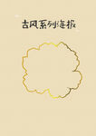 古风金色花边图案设计纹理背景