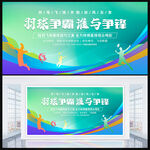 羽毛球比赛展板