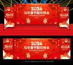 2026马年晚会背景