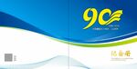 90周年封面
