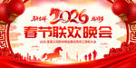 2026春节联欢晚会背景