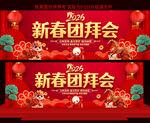 2026新春团拜会