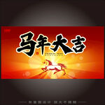 马年大吉