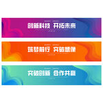 彩色横幅设计