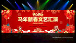 2026马年晚会背景