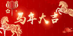 马年展板
