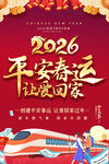 2026马年平安春运宣传海报