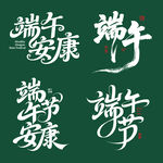 端午安康素材矢量艺术字变形