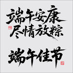 端午节素材矢量书法设计