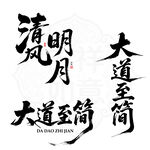 清风明月大道至简矢量书法设计