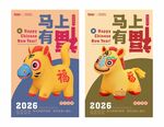 2026马年有趣祝福海报