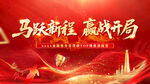 马跃新程 赢战局宣传图