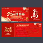 2026年抽奖劵