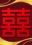 喜庆红色双喜图案
