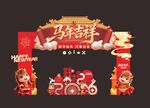 马年喜庆门头