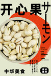开心果