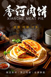 香河肉饼 