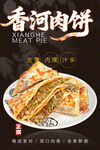 香河肉饼 