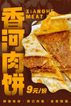 香河肉饼