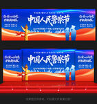 中国人民警察节