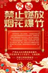 春节社区禁止燃放烟花爆竹海报