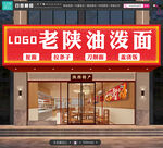 老陕油泼面门头