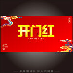 新年开门红宣传海报