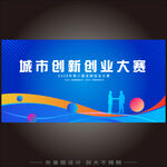 城市创业大赛
