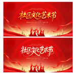 社区文化艺术节