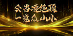 会当凌绝顶一览众山小画面