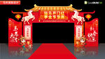 马年开门红拱门