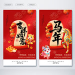 马年吉祥