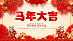 马年大吉