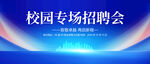 校园招聘会