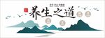 养生之道文化墙